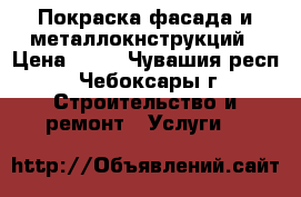 Покраска фасада и металлокнструкций › Цена ­ 50 - Чувашия респ., Чебоксары г. Строительство и ремонт » Услуги   